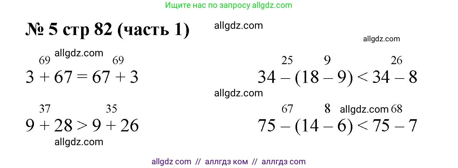 Математика, 2 класс Учебник, авторы: Моро Мария Игнатьевна, Бантова Мария Александровна, Бельтюкова Галина Васильевна, Волкова Светлана Ивановна, Степанова Светлана Вячеславовна, издательство Просвещение, Москва, 2023, белого цвета, Часть 1, страница 82, номер 5, Решение