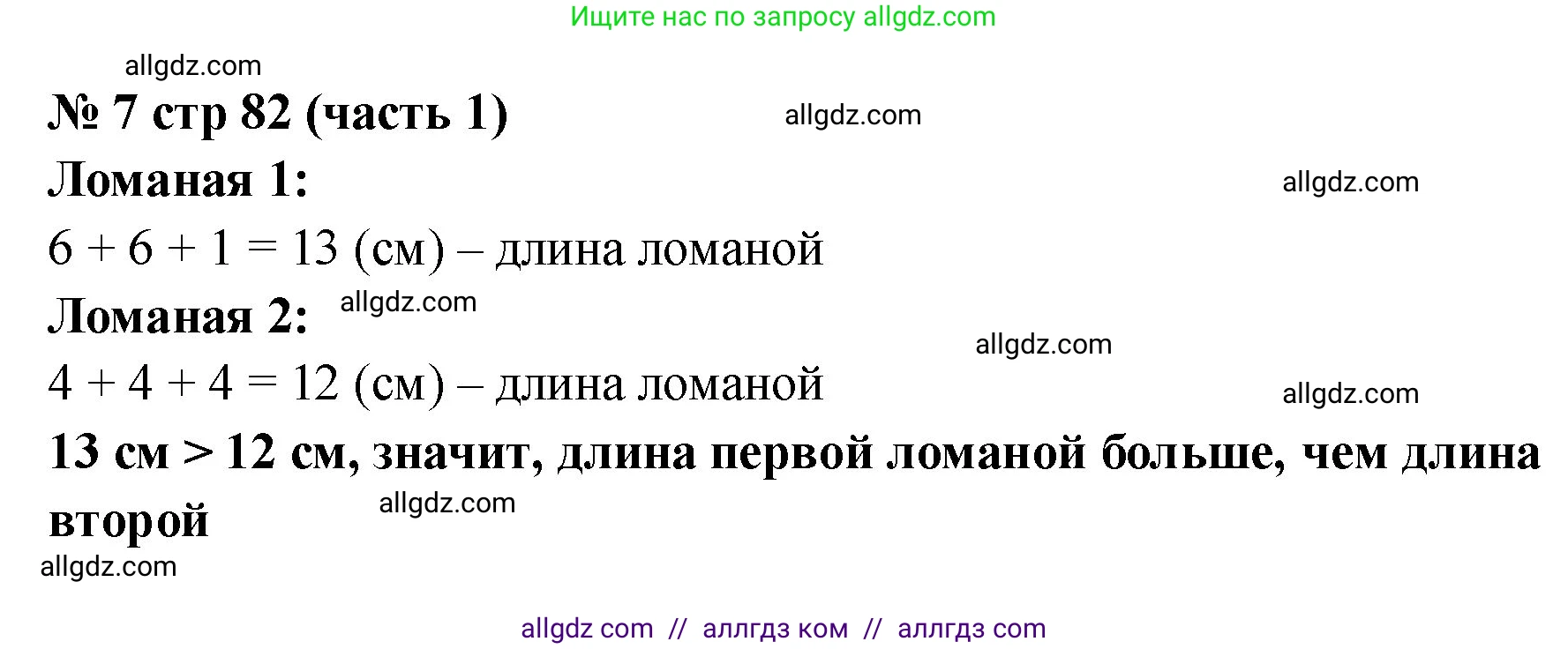 Математика, 2 класс Учебник, авторы: Моро Мария Игнатьевна, Бантова Мария Александровна, Бельтюкова Галина Васильевна, Волкова Светлана Ивановна, Степанова Светлана Вячеславовна, издательство Просвещение, Москва, 2023, белого цвета, Часть 1, страница 82, номер 7, Решение