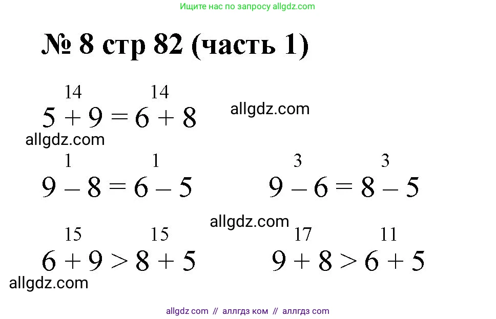 Математика, 2 класс Учебник, авторы: Моро Мария Игнатьевна, Бантова Мария Александровна, Бельтюкова Галина Васильевна, Волкова Светлана Ивановна, Степанова Светлана Вячеславовна, издательство Просвещение, Москва, 2023, белого цвета, Часть 1, страница 82, номер 8, Решение