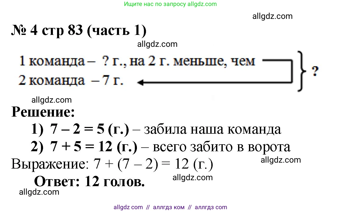 Математика, 2 класс Учебник, авторы: Моро Мария Игнатьевна, Бантова Мария Александровна, Бельтюкова Галина Васильевна, Волкова Светлана Ивановна, Степанова Светлана Вячеславовна, издательство Просвещение, Москва, 2023, белого цвета, Часть 1, страница 83, номер 4, Решение