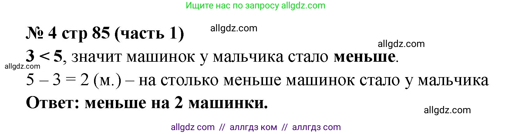 Математика, 2 класс Учебник, авторы: Моро Мария Игнатьевна, Бантова Мария Александровна, Бельтюкова Галина Васильевна, Волкова Светлана Ивановна, Степанова Светлана Вячеславовна, издательство Просвещение, Москва, 2023, белого цвета, Часть 1, страница 85, номер 4, Решение