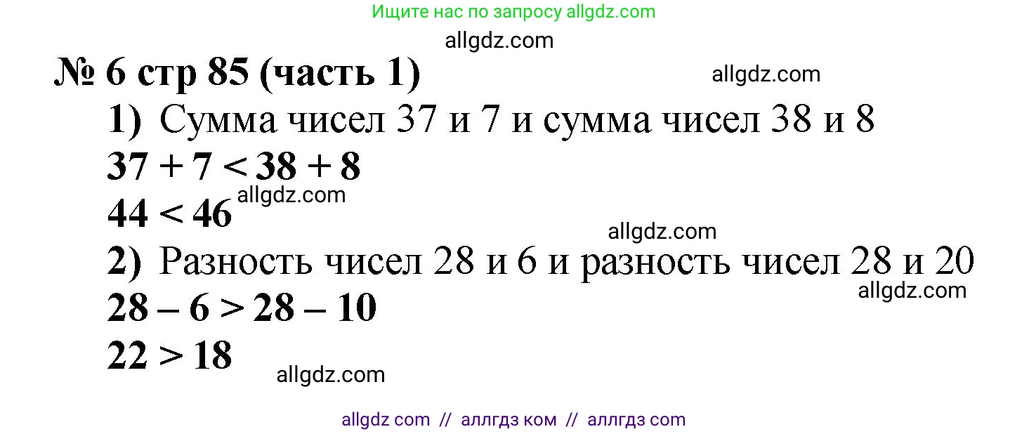 Математика, 2 класс Учебник, авторы: Моро Мария Игнатьевна, Бантова Мария Александровна, Бельтюкова Галина Васильевна, Волкова Светлана Ивановна, Степанова Светлана Вячеславовна, издательство Просвещение, Москва, 2023, белого цвета, Часть 1, страница 85, номер 6, Решение