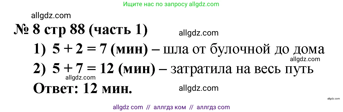 Математика, 2 класс Учебник, авторы: Моро Мария Игнатьевна, Бантова Мария Александровна, Бельтюкова Галина Васильевна, Волкова Светлана Ивановна, Степанова Светлана Вячеславовна, издательство Просвещение, Москва, 2023, белого цвета, Часть 1, страница 88, номер 8, Решение