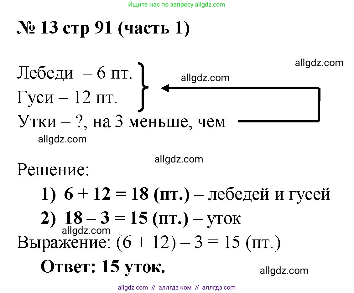 Математика, 2 класс Учебник, авторы: Моро Мария Игнатьевна, Бантова Мария Александровна, Бельтюкова Галина Васильевна, Волкова Светлана Ивановна, Степанова Светлана Вячеславовна, издательство Просвещение, Москва, 2023, белого цвета, Часть 1, страница 91, номер 13, Решение