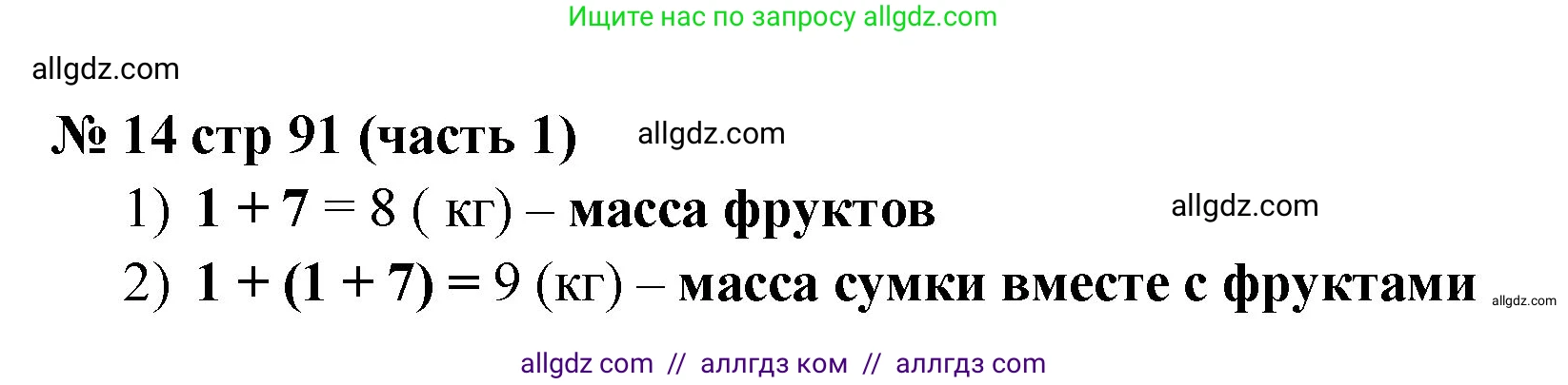 Математика, 2 класс Учебник, авторы: Моро Мария Игнатьевна, Бантова Мария Александровна, Бельтюкова Галина Васильевна, Волкова Светлана Ивановна, Степанова Светлана Вячеславовна, издательство Просвещение, Москва, 2023, белого цвета, Часть 1, страница 91, номер 14, Решение