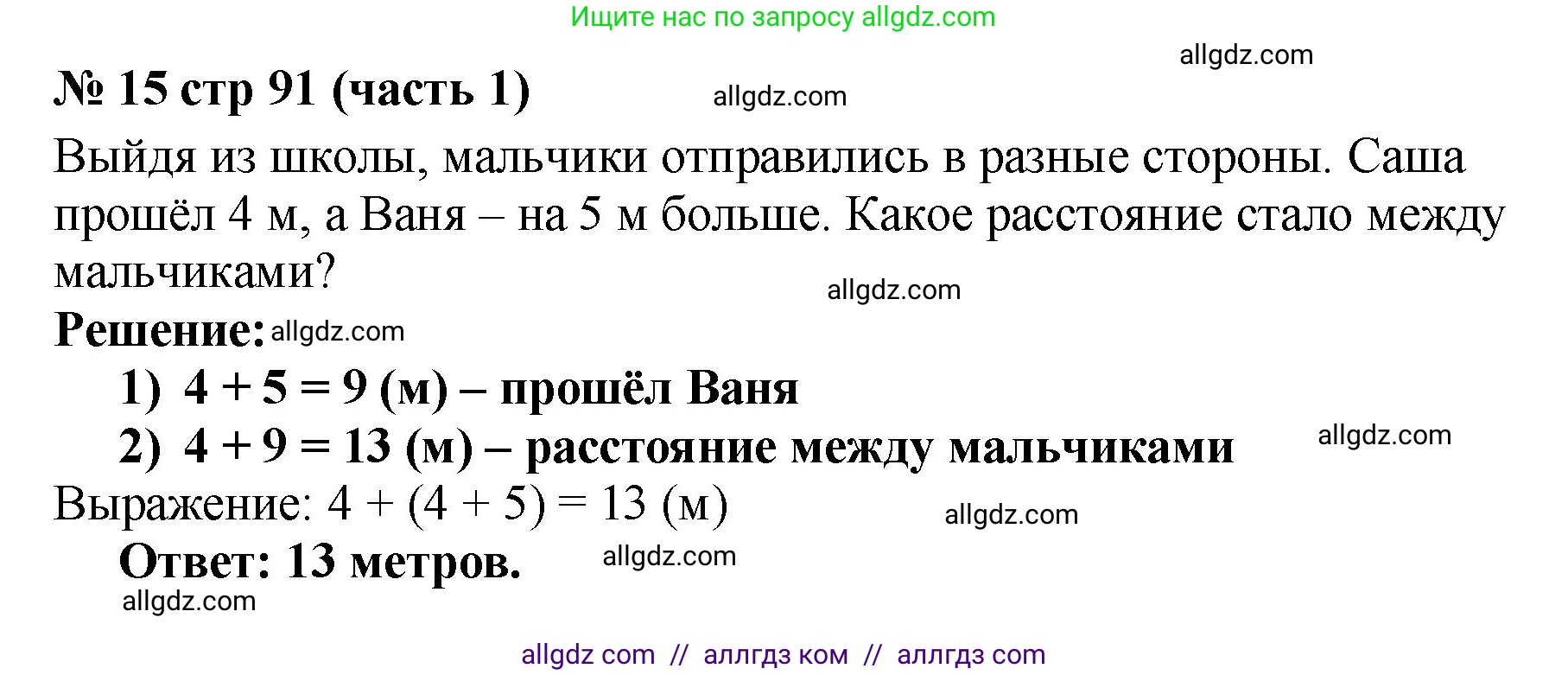 Математика, 2 класс Учебник, авторы: Моро Мария Игнатьевна, Бантова Мария Александровна, Бельтюкова Галина Васильевна, Волкова Светлана Ивановна, Степанова Светлана Вячеславовна, издательство Просвещение, Москва, 2023, белого цвета, Часть 1, страница 91, номер 15, Решение