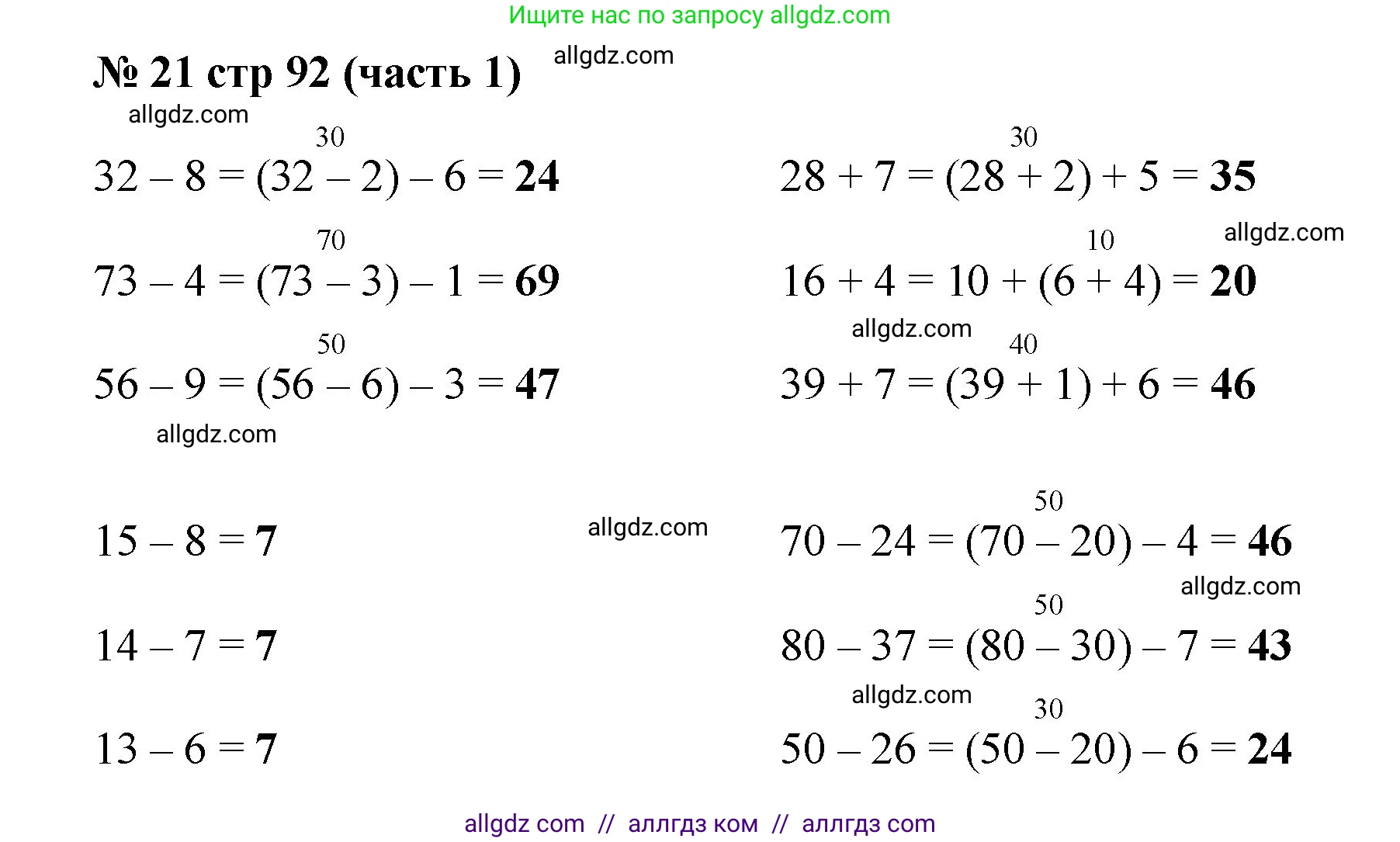 Математика, 2 класс Учебник, авторы: Моро Мария Игнатьевна, Бантова Мария Александровна, Бельтюкова Галина Васильевна, Волкова Светлана Ивановна, Степанова Светлана Вячеславовна, издательство Просвещение, Москва, 2023, белого цвета, Часть 1, страница 92, номер 21, Решение
