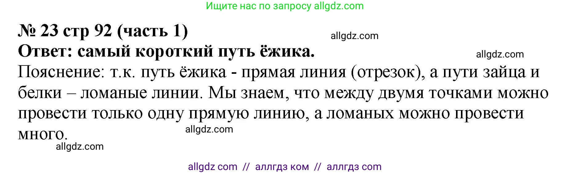 Математика, 2 класс Учебник, авторы: Моро Мария Игнатьевна, Бантова Мария Александровна, Бельтюкова Галина Васильевна, Волкова Светлана Ивановна, Степанова Светлана Вячеславовна, издательство Просвещение, Москва, 2023, белого цвета, Часть 1, страница 92, номер 23, Решение