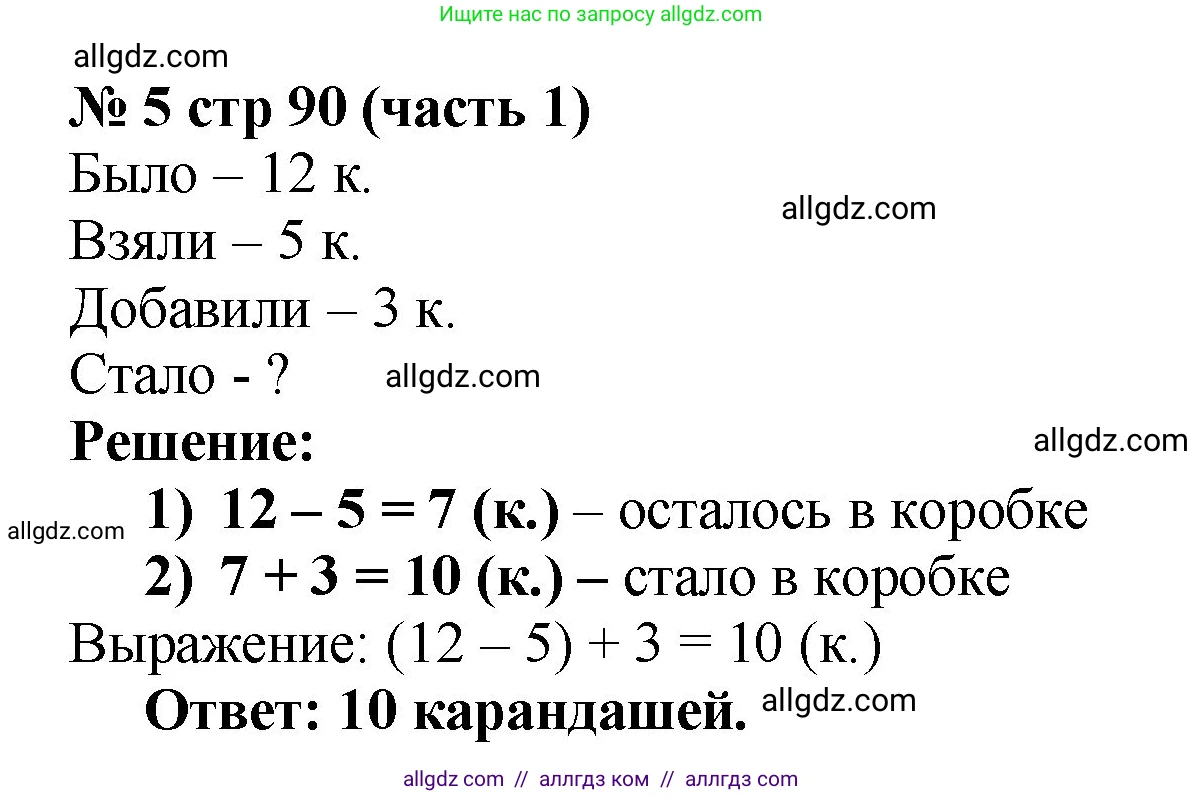 Математика, 2 класс Учебник, авторы: Моро Мария Игнатьевна, Бантова Мария Александровна, Бельтюкова Галина Васильевна, Волкова Светлана Ивановна, Степанова Светлана Вячеславовна, издательство Просвещение, Москва, 2023, белого цвета, Часть 1, страница 90, номер 5, Решение