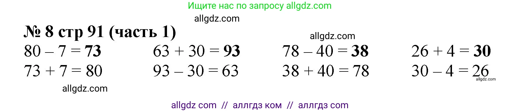 Математика, 2 класс Учебник, авторы: Моро Мария Игнатьевна, Бантова Мария Александровна, Бельтюкова Галина Васильевна, Волкова Светлана Ивановна, Степанова Светлана Вячеславовна, издательство Просвещение, Москва, 2023, белого цвета, Часть 1, страница 91, номер 8, Решение