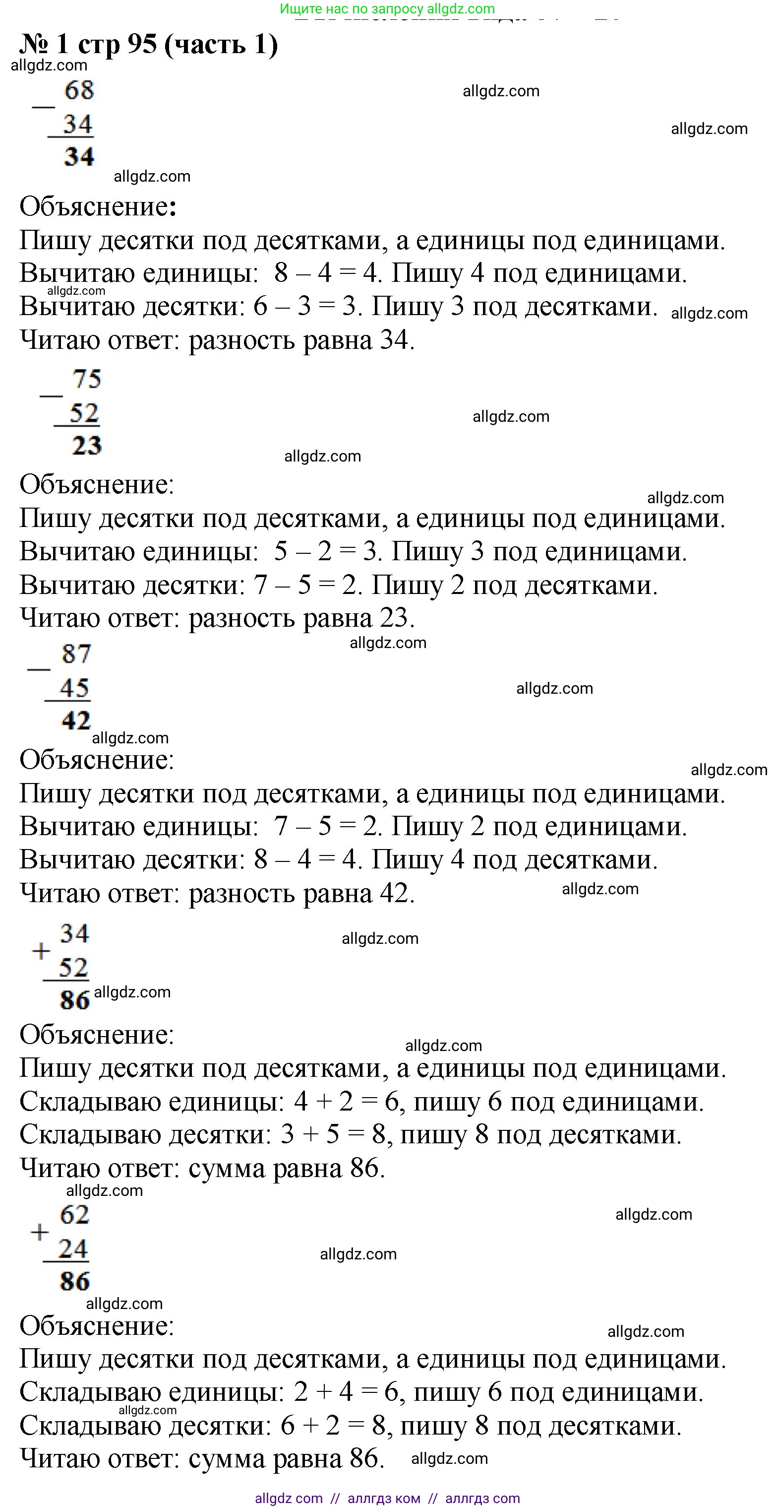 Математика, 2 класс Учебник, авторы: Моро Мария Игнатьевна, Бантова Мария Александровна, Бельтюкова Галина Васильевна, Волкова Светлана Ивановна, Степанова Светлана Вячеславовна, издательство Просвещение, Москва, 2023, белого цвета, Часть 1, страница 95, номер 1, Решение