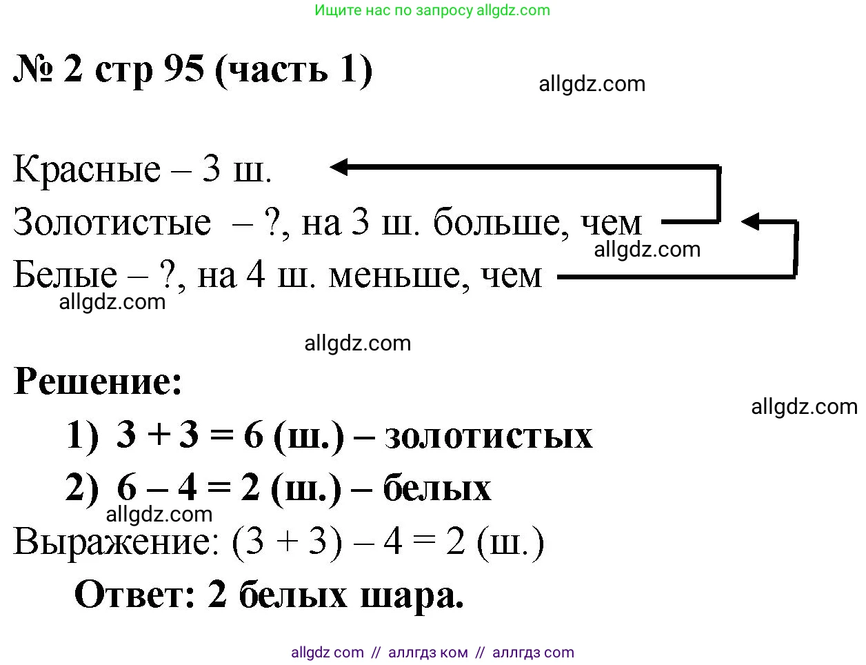 Математика, 2 класс Учебник, авторы: Моро Мария Игнатьевна, Бантова Мария Александровна, Бельтюкова Галина Васильевна, Волкова Светлана Ивановна, Степанова Светлана Вячеславовна, издательство Просвещение, Москва, 2023, белого цвета, Часть 1, страница 95, номер 2, Решение