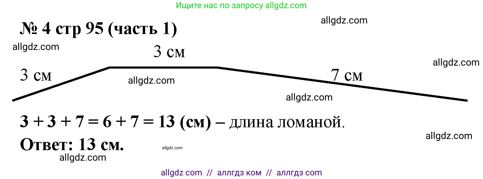 Математика, 2 класс Учебник, авторы: Моро Мария Игнатьевна, Бантова Мария Александровна, Бельтюкова Галина Васильевна, Волкова Светлана Ивановна, Степанова Светлана Вячеславовна, издательство Просвещение, Москва, 2023, белого цвета, Часть 1, страница 95, номер 4, Решение