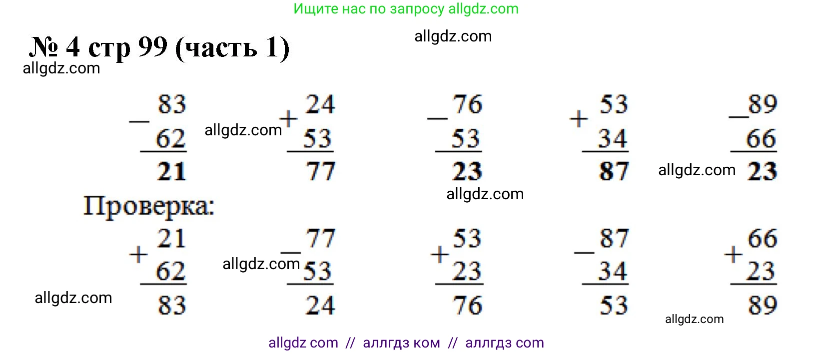 Математика, 2 класс Учебник, авторы: Моро Мария Игнатьевна, Бантова Мария Александровна, Бельтюкова Галина Васильевна, Волкова Светлана Ивановна, Степанова Светлана Вячеславовна, издательство Просвещение, Москва, 2023, белого цвета, Часть 1, страница 99, номер 4, Решение
