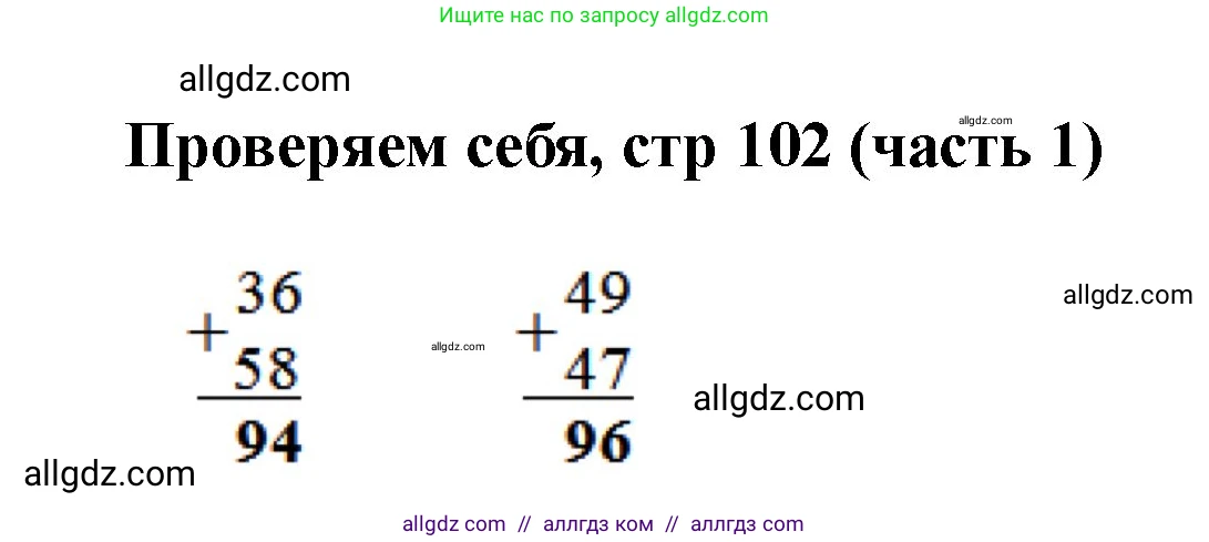 Математика, 2 класс Учебник, авторы: Моро Мария Игнатьевна, Бантова Мария Александровна, Бельтюкова Галина Васильевна, Волкова Светлана Ивановна, Степанова Светлана Вячеславовна, издательство Просвещение, Москва, 2023, белого цвета, Часть 1, страница 102, Решение