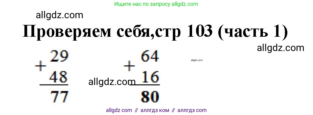Математика, 2 класс Учебник, авторы: Моро Мария Игнатьевна, Бантова Мария Александровна, Бельтюкова Галина Васильевна, Волкова Светлана Ивановна, Степанова Светлана Вячеславовна, издательство Просвещение, Москва, 2023, белого цвета, Часть 1, страница 103, Решение