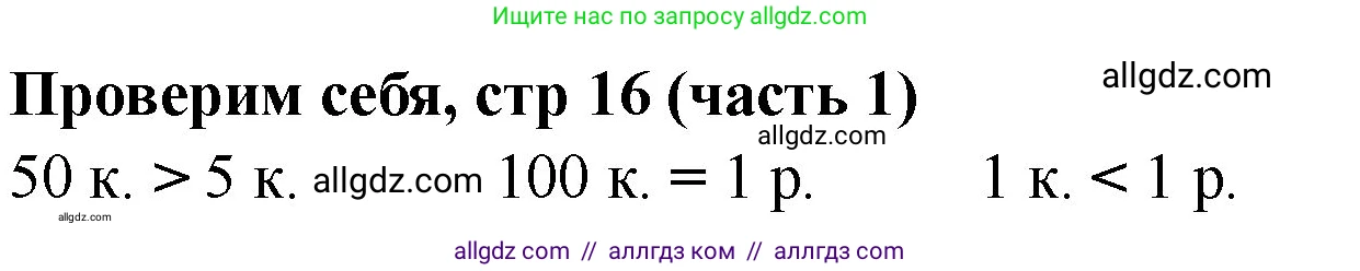 Математика, 2 класс Учебник, авторы: Моро Мария Игнатьевна, Бантова Мария Александровна, Бельтюкова Галина Васильевна, Волкова Светлана Ивановна, Степанова Светлана Вячеславовна, издательство Просвещение, Москва, 2023, белого цвета, Часть 1, страница 16, Решение