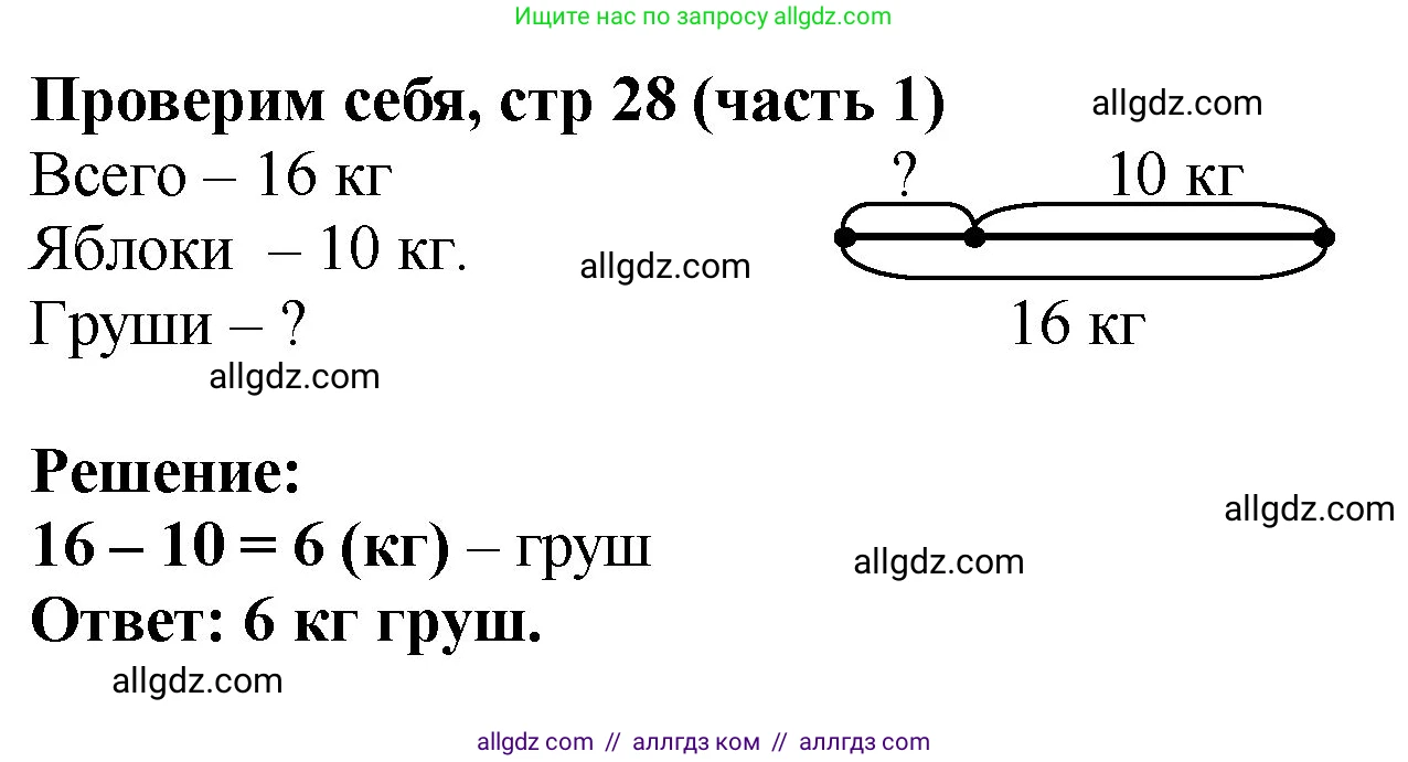 Математика, 2 класс Учебник, авторы: Моро Мария Игнатьевна, Бантова Мария Александровна, Бельтюкова Галина Васильевна, Волкова Светлана Ивановна, Степанова Светлана Вячеславовна, издательство Просвещение, Москва, 2023, белого цвета, Часть 1, страница 28, Решение