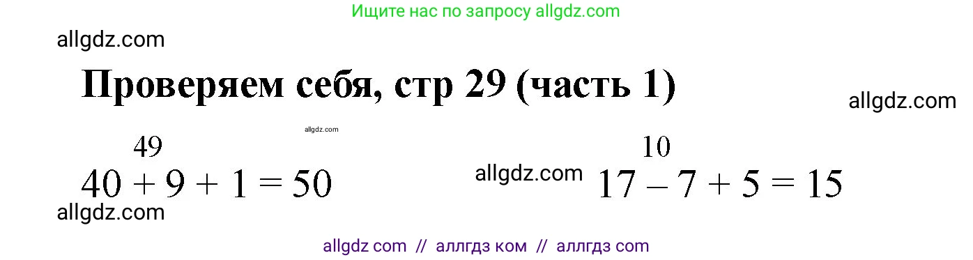 Математика, 2 класс Учебник, авторы: Моро Мария Игнатьевна, Бантова Мария Александровна, Бельтюкова Галина Васильевна, Волкова Светлана Ивановна, Степанова Светлана Вячеславовна, издательство Просвещение, Москва, 2023, белого цвета, Часть 1, страница 29, Решение