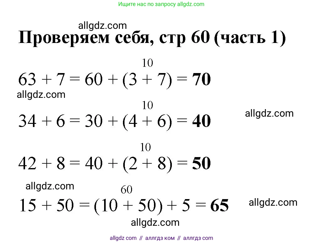 Математика, 2 класс Учебник, авторы: Моро Мария Игнатьевна, Бантова Мария Александровна, Бельтюкова Галина Васильевна, Волкова Светлана Ивановна, Степанова Светлана Вячеславовна, издательство Просвещение, Москва, 2023, белого цвета, Часть 1, страница 60, Решение