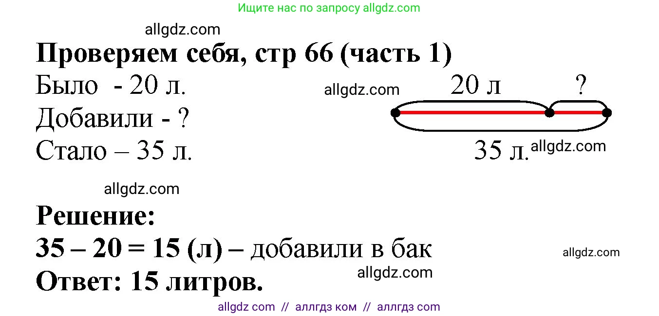 Математика, 2 класс Учебник, авторы: Моро Мария Игнатьевна, Бантова Мария Александровна, Бельтюкова Галина Васильевна, Волкова Светлана Ивановна, Степанова Светлана Вячеславовна, издательство Просвещение, Москва, 2023, белого цвета, Часть 1, страница 66, Решение