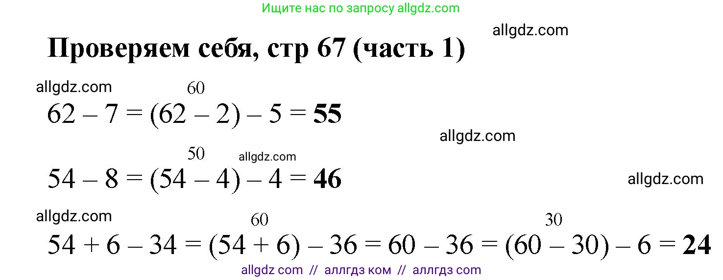 Математика, 2 класс Учебник, авторы: Моро Мария Игнатьевна, Бантова Мария Александровна, Бельтюкова Галина Васильевна, Волкова Светлана Ивановна, Степанова Светлана Вячеславовна, издательство Просвещение, Москва, 2023, белого цвета, Часть 1, страница 67, Решение