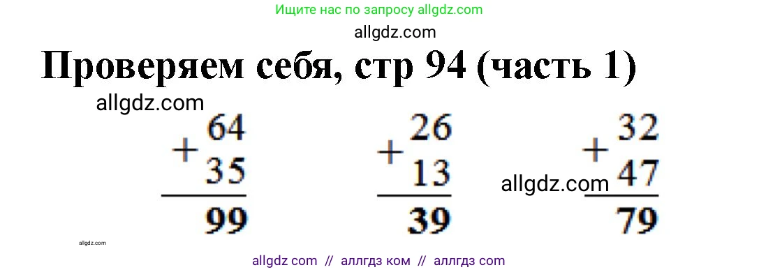 Математика, 2 класс Учебник, авторы: Моро Мария Игнатьевна, Бантова Мария Александровна, Бельтюкова Галина Васильевна, Волкова Светлана Ивановна, Степанова Светлана Вячеславовна, издательство Просвещение, Москва, 2023, белого цвета, Часть 1, страница 94, Решение