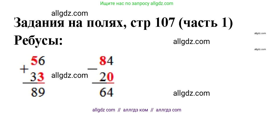 Математика, 2 класс Учебник, авторы: Моро Мария Игнатьевна, Бантова Мария Александровна, Бельтюкова Галина Васильевна, Волкова Светлана Ивановна, Степанова Светлана Вячеславовна, издательство Просвещение, Москва, 2023, белого цвета, Часть 1, страница 107, Решение