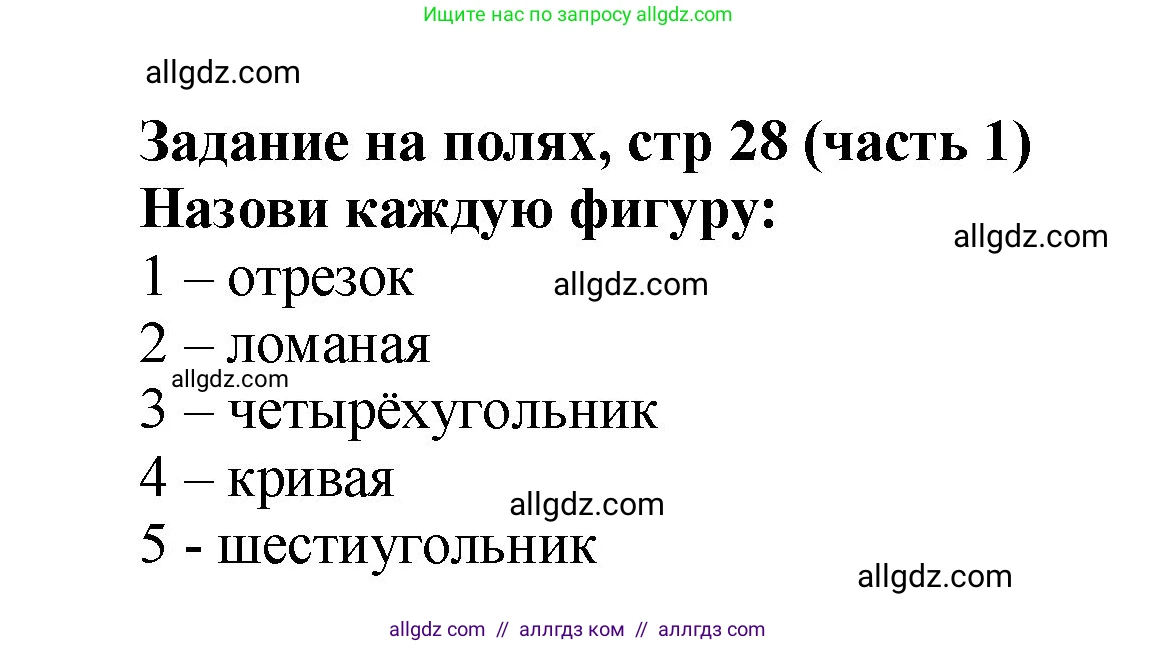 Математика, 2 класс Учебник, авторы: Моро Мария Игнатьевна, Бантова Мария Александровна, Бельтюкова Галина Васильевна, Волкова Светлана Ивановна, Степанова Светлана Вячеславовна, издательство Просвещение, Москва, 2023, белого цвета, Часть 1, страница 28, Решение