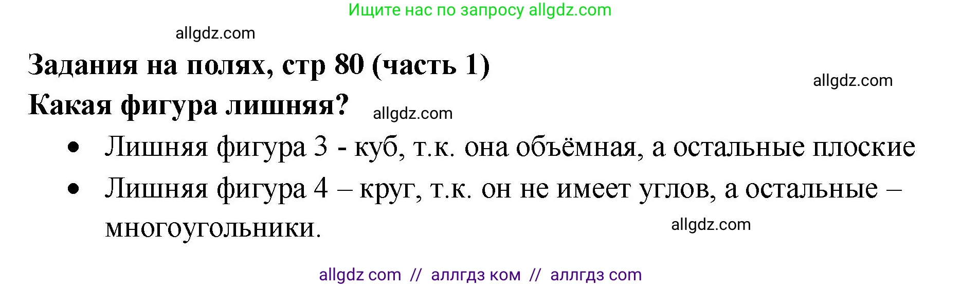 Математика, 2 класс Учебник, авторы: Моро Мария Игнатьевна, Бантова Мария Александровна, Бельтюкова Галина Васильевна, Волкова Светлана Ивановна, Степанова Светлана Вячеславовна, издательство Просвещение, Москва, 2023, белого цвета, Часть 1, страница 80, Решение