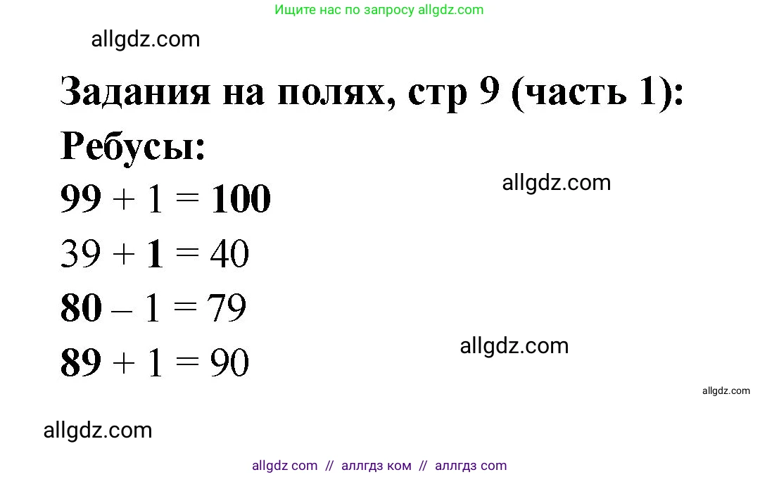 Математика, 2 класс Учебник, авторы: Моро Мария Игнатьевна, Бантова Мария Александровна, Бельтюкова Галина Васильевна, Волкова Светлана Ивановна, Степанова Светлана Вячеславовна, издательство Просвещение, Москва, 2023, белого цвета, Часть 1, страница 9, Решение