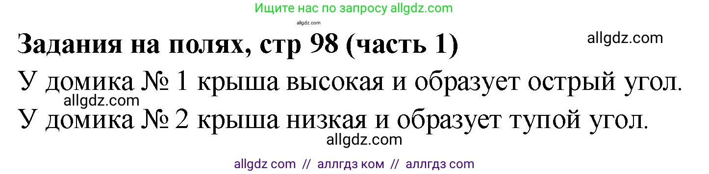 Математика, 2 класс Учебник, авторы: Моро Мария Игнатьевна, Бантова Мария Александровна, Бельтюкова Галина Васильевна, Волкова Светлана Ивановна, Степанова Светлана Вячеславовна, издательство Просвещение, Москва, 2023, белого цвета, Часть 1, страница 98, Решение