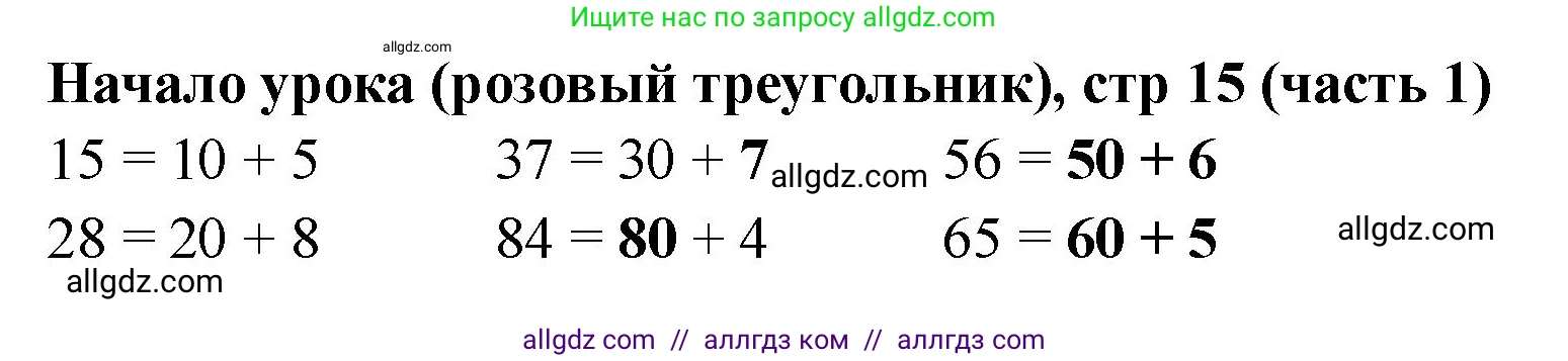 Математика, 2 класс Учебник, авторы: Моро Мария Игнатьевна, Бантова Мария Александровна, Бельтюкова Галина Васильевна, Волкова Светлана Ивановна, Степанова Светлана Вячеславовна, издательство Просвещение, Москва, 2023, белого цвета, Часть 1, страница 15, Решение