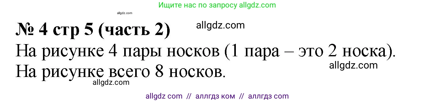 Математика, 2 класс Учебник, авторы: Моро Мария Игнатьевна, Бантова Мария Александровна, Бельтюкова Галина Васильевна, Волкова Светлана Ивановна, Степанова Светлана Вячеславовна, издательство Просвещение, Москва, 2023, белого цвета, Часть 2, страница 5, номер 4, Решение