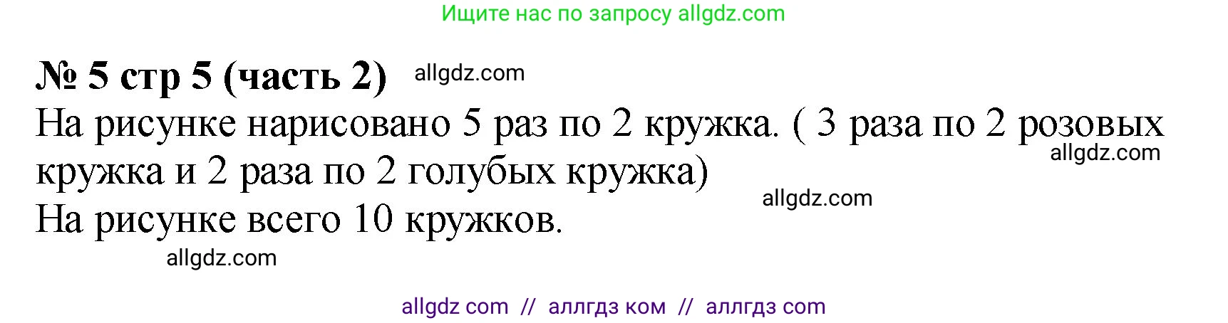 Математика, 2 класс Учебник, авторы: Моро Мария Игнатьевна, Бантова Мария Александровна, Бельтюкова Галина Васильевна, Волкова Светлана Ивановна, Степанова Светлана Вячеславовна, издательство Просвещение, Москва, 2023, белого цвета, Часть 2, страница 5, номер 5, Решение