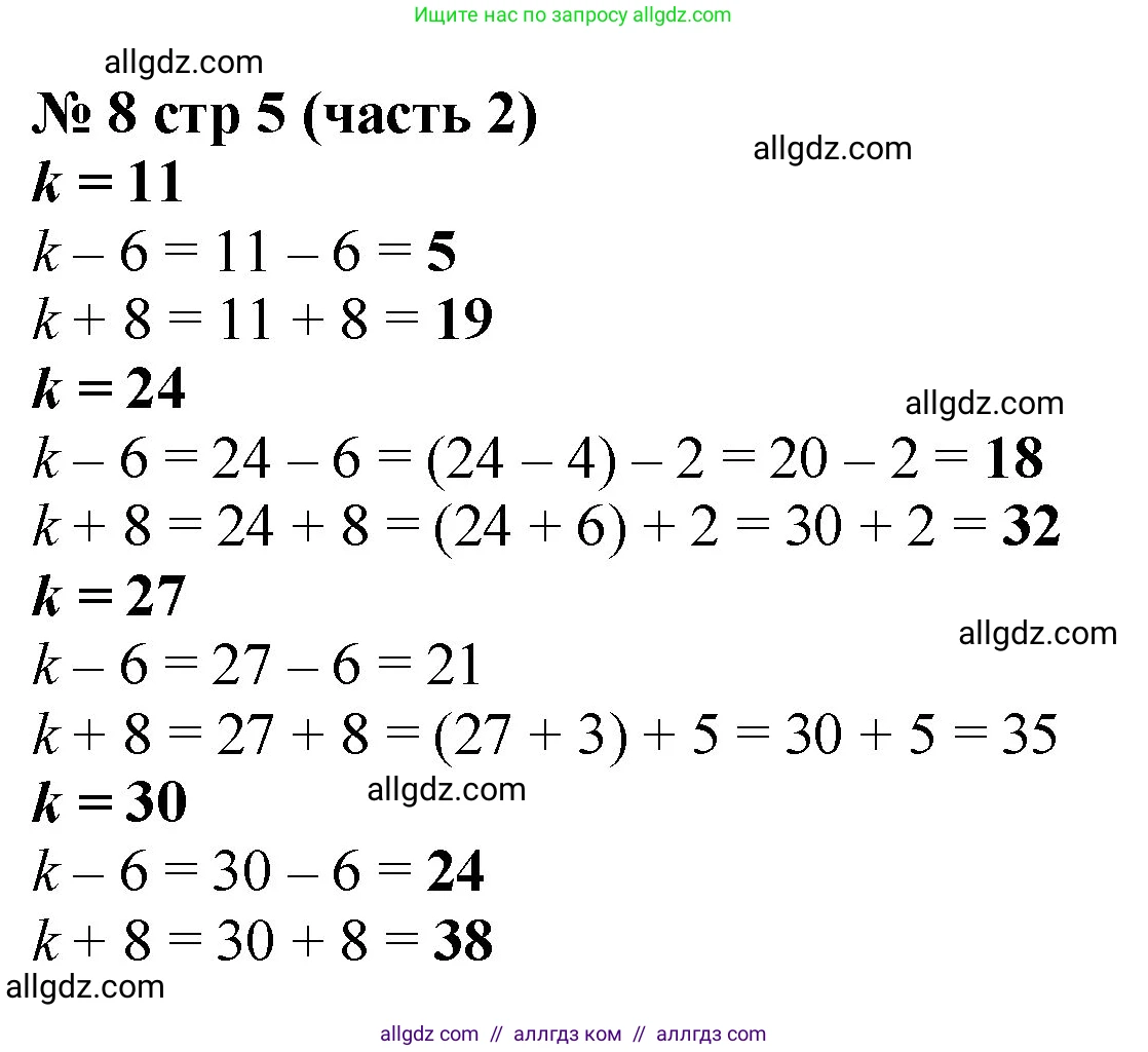 Математика, 2 класс Учебник, авторы: Моро Мария Игнатьевна, Бантова Мария Александровна, Бельтюкова Галина Васильевна, Волкова Светлана Ивановна, Степанова Светлана Вячеславовна, издательство Просвещение, Москва, 2023, белого цвета, Часть 2, страница 5, номер 8, Решение