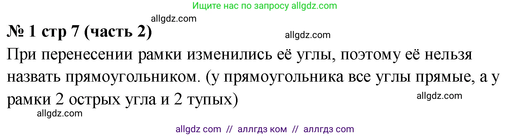 Математика, 2 класс Учебник, авторы: Моро Мария Игнатьевна, Бантова Мария Александровна, Бельтюкова Галина Васильевна, Волкова Светлана Ивановна, Степанова Светлана Вячеславовна, издательство Просвещение, Москва, 2023, белого цвета, Часть 2, страница 7, номер 1, Решение