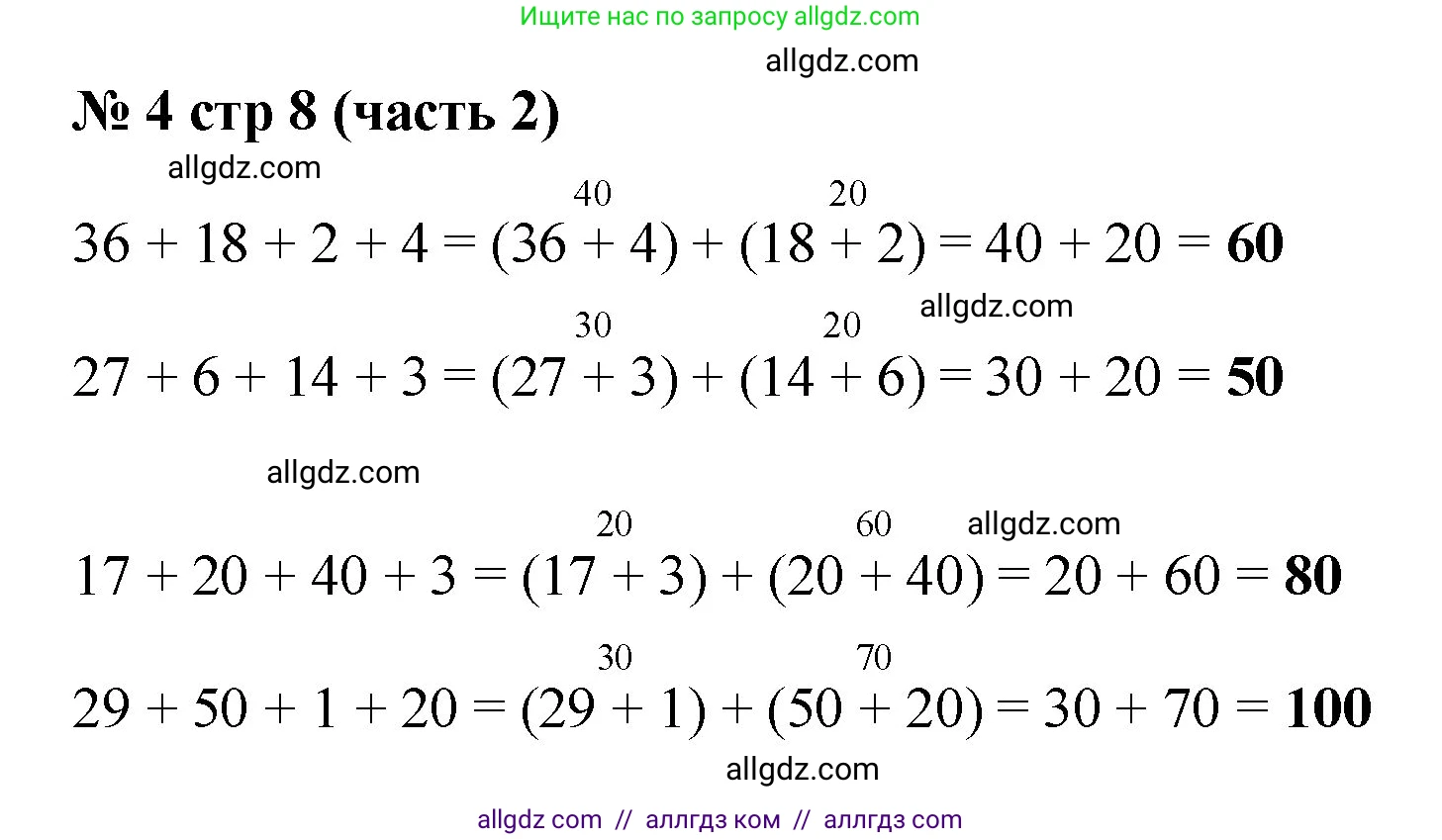 Математика, 2 класс Учебник, авторы: Моро Мария Игнатьевна, Бантова Мария Александровна, Бельтюкова Галина Васильевна, Волкова Светлана Ивановна, Степанова Светлана Вячеславовна, издательство Просвещение, Москва, 2023, белого цвета, Часть 2, страница 8, номер 4, Решение