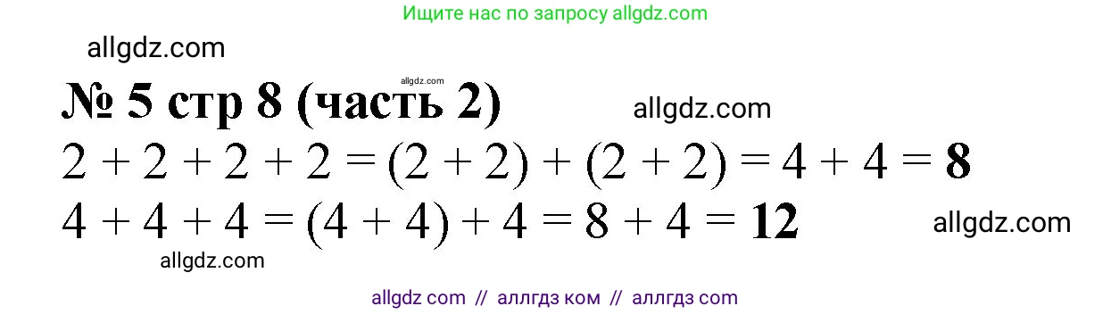 Математика, 2 класс Учебник, авторы: Моро Мария Игнатьевна, Бантова Мария Александровна, Бельтюкова Галина Васильевна, Волкова Светлана Ивановна, Степанова Светлана Вячеславовна, издательство Просвещение, Москва, 2023, белого цвета, Часть 2, страница 8, номер 5, Решение