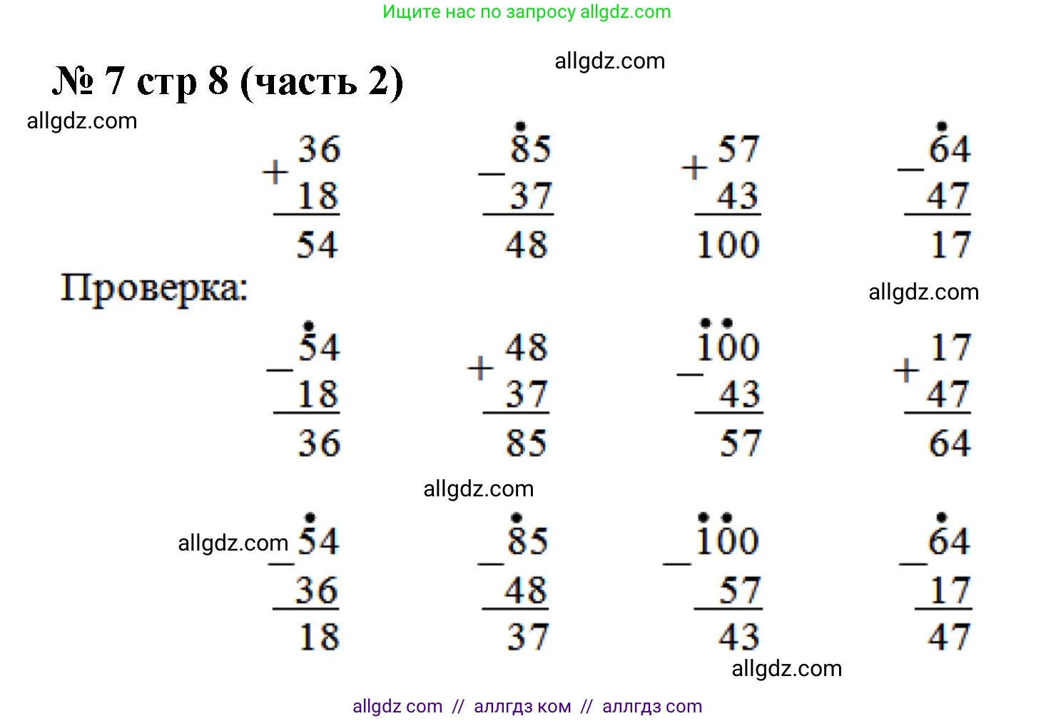 Математика, 2 класс Учебник, авторы: Моро Мария Игнатьевна, Бантова Мария Александровна, Бельтюкова Галина Васильевна, Волкова Светлана Ивановна, Степанова Светлана Вячеславовна, издательство Просвещение, Москва, 2023, белого цвета, Часть 2, страница 8, номер 7, Решение