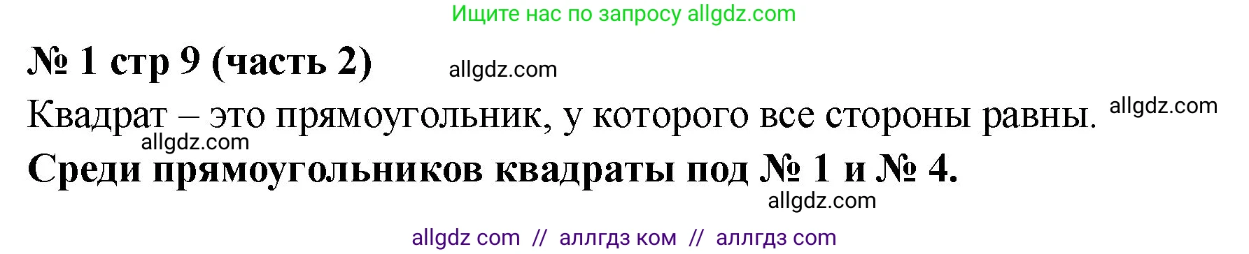 Математика, 2 класс Учебник, авторы: Моро Мария Игнатьевна, Бантова Мария Александровна, Бельтюкова Галина Васильевна, Волкова Светлана Ивановна, Степанова Светлана Вячеславовна, издательство Просвещение, Москва, 2023, белого цвета, Часть 2, страница 9, номер 1, Решение