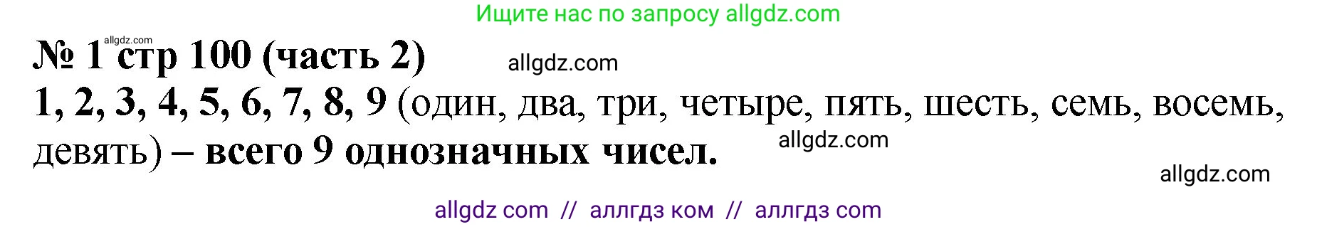 Математика, 2 класс Учебник, авторы: Моро Мария Игнатьевна, Бантова Мария Александровна, Бельтюкова Галина Васильевна, Волкова Светлана Ивановна, Степанова Светлана Вячеславовна, издательство Просвещение, Москва, 2023, белого цвета, Часть 2, страница 100, номер 1, Решение