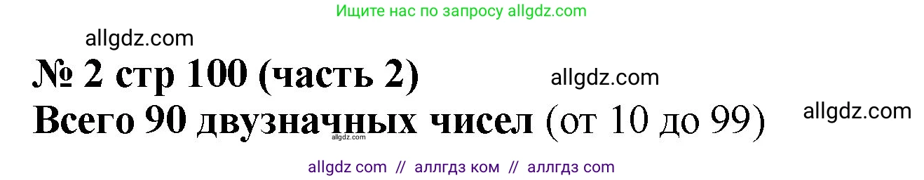 Математика, 2 класс Учебник, авторы: Моро Мария Игнатьевна, Бантова Мария Александровна, Бельтюкова Галина Васильевна, Волкова Светлана Ивановна, Степанова Светлана Вячеславовна, издательство Просвещение, Москва, 2023, белого цвета, Часть 2, страница 100, номер 2, Решение
