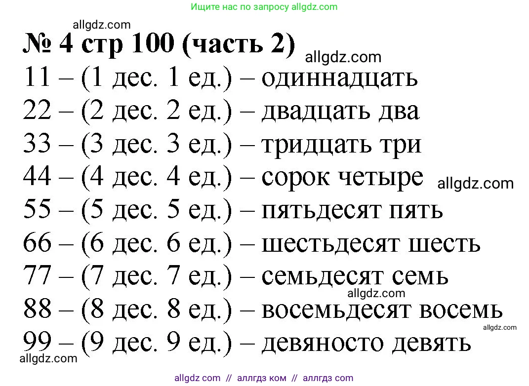 Математика, 2 класс Учебник, авторы: Моро Мария Игнатьевна, Бантова Мария Александровна, Бельтюкова Галина Васильевна, Волкова Светлана Ивановна, Степанова Светлана Вячеславовна, издательство Просвещение, Москва, 2023, белого цвета, Часть 2, страница 100, номер 4, Решение