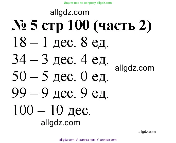 Математика, 2 класс Учебник, авторы: Моро Мария Игнатьевна, Бантова Мария Александровна, Бельтюкова Галина Васильевна, Волкова Светлана Ивановна, Степанова Светлана Вячеславовна, издательство Просвещение, Москва, 2023, белого цвета, Часть 2, страница 100, номер 5, Решение