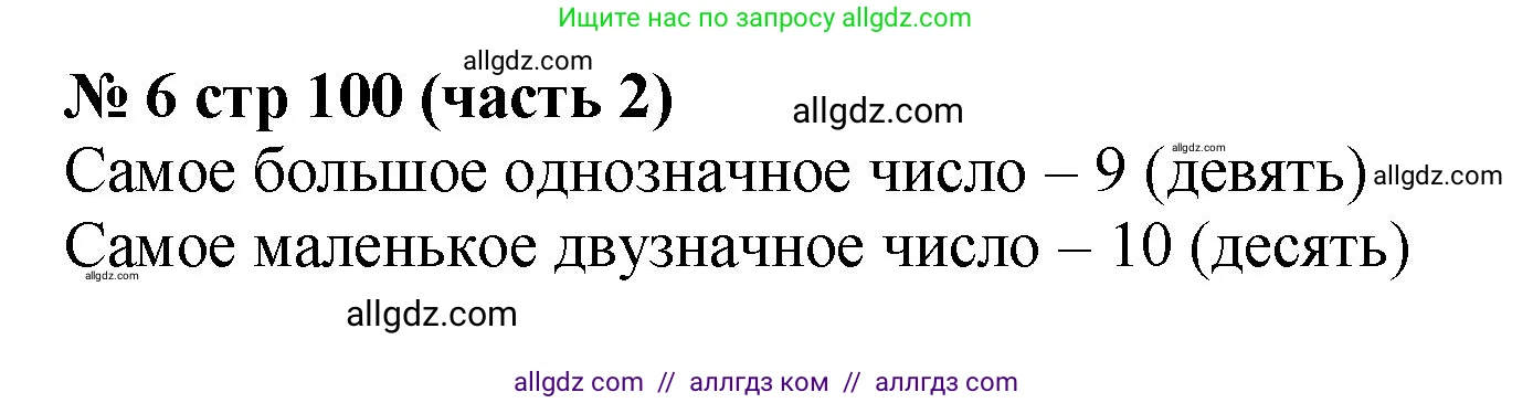 Математика, 2 класс Учебник, авторы: Моро Мария Игнатьевна, Бантова Мария Александровна, Бельтюкова Галина Васильевна, Волкова Светлана Ивановна, Степанова Светлана Вячеславовна, издательство Просвещение, Москва, 2023, белого цвета, Часть 2, страница 100, номер 6, Решение