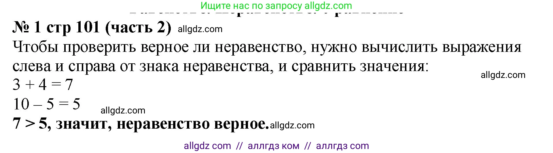 Математика, 2 класс Учебник, авторы: Моро Мария Игнатьевна, Бантова Мария Александровна, Бельтюкова Галина Васильевна, Волкова Светлана Ивановна, Степанова Светлана Вячеславовна, издательство Просвещение, Москва, 2023, белого цвета, Часть 2, страница 101, номер 1, Решение