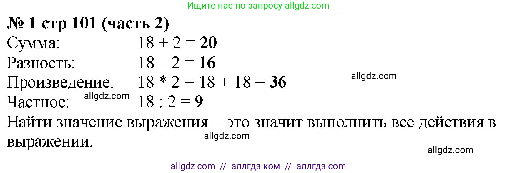 Математика, 2 класс Учебник, авторы: Моро Мария Игнатьевна, Бантова Мария Александровна, Бельтюкова Галина Васильевна, Волкова Светлана Ивановна, Степанова Светлана Вячеславовна, издательство Просвещение, Москва, 2023, белого цвета, Часть 2, страница 101, номер 1, Решение