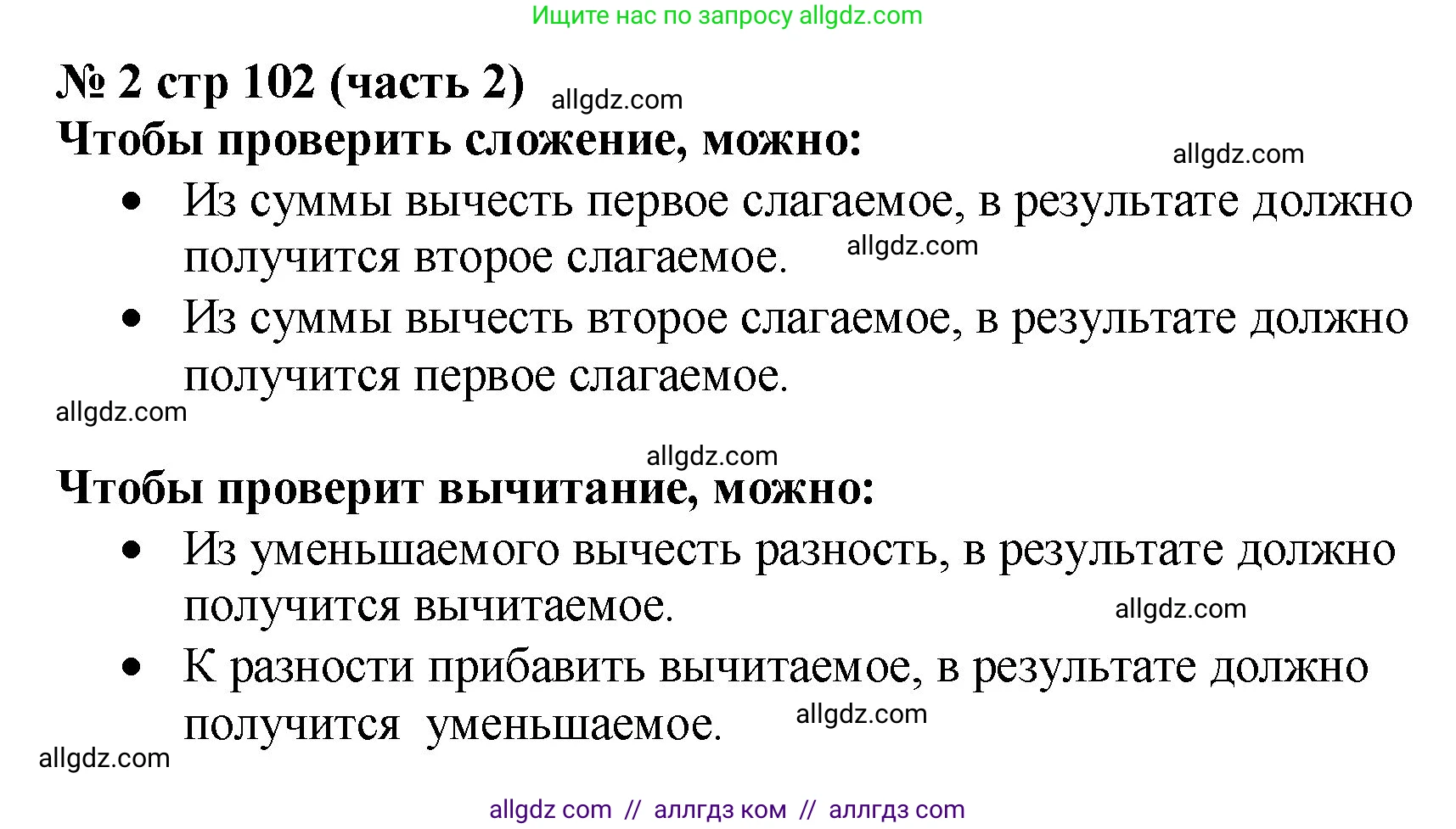 Математика, 2 класс Учебник, авторы: Моро Мария Игнатьевна, Бантова Мария Александровна, Бельтюкова Галина Васильевна, Волкова Светлана Ивановна, Степанова Светлана Вячеславовна, издательство Просвещение, Москва, 2023, белого цвета, Часть 2, страница 102, номер 2, Решение