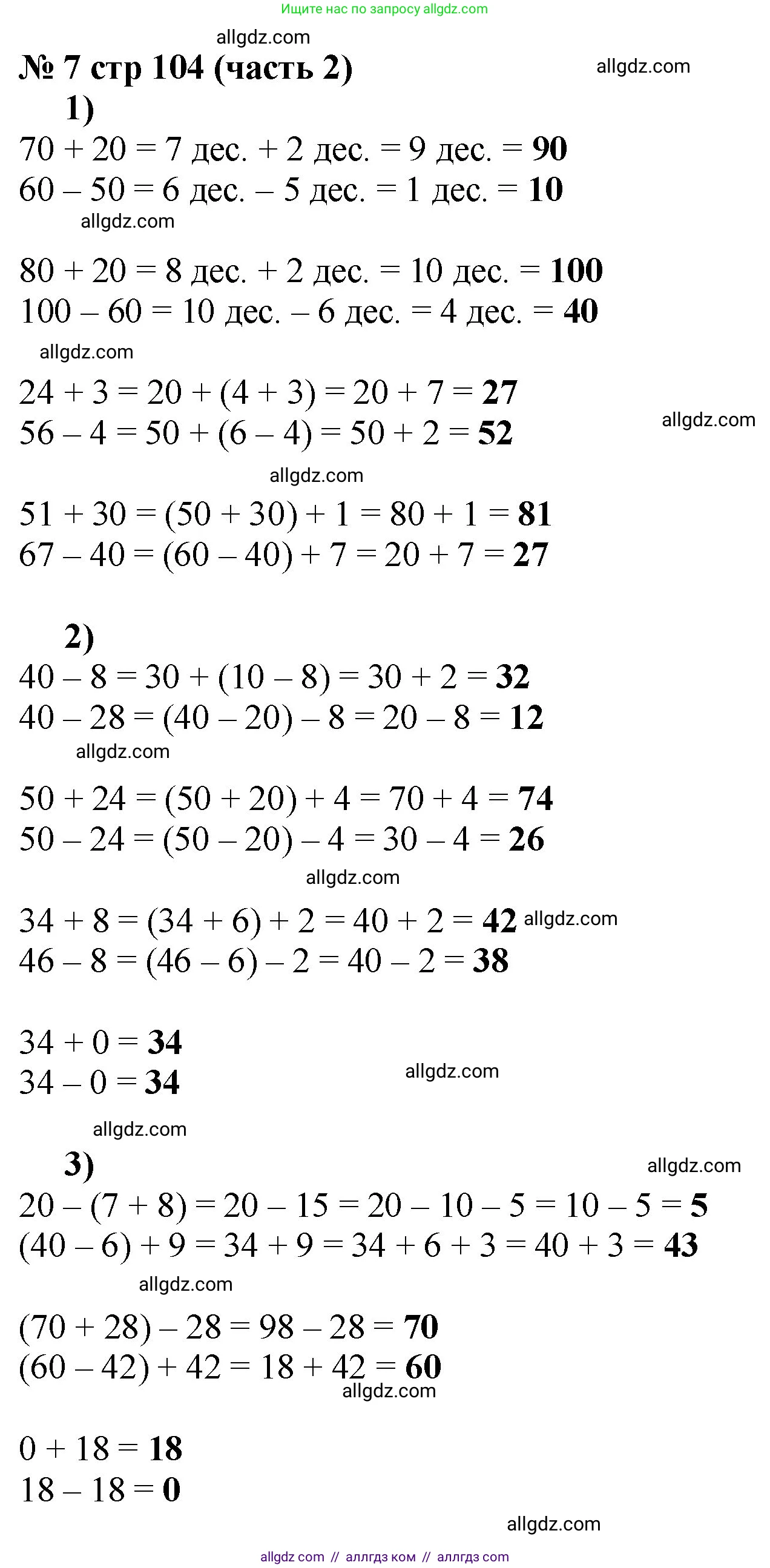 Математика, 2 класс Учебник, авторы: Моро Мария Игнатьевна, Бантова Мария Александровна, Бельтюкова Галина Васильевна, Волкова Светлана Ивановна, Степанова Светлана Вячеславовна, издательство Просвещение, Москва, 2023, белого цвета, Часть 2, страница 104, номер 7, Решение